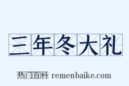 三年冬大礼是什么意思的图片